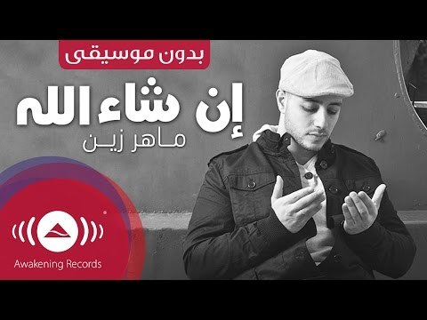 Maher Zain - Insha Allah (Arabic) | إن شاء الله | (Vocals Only - بدون موسيقى) | Official Music Video