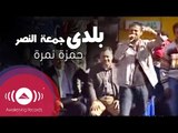 حمزة نمرة يغني في جمعة النصر | Hamza Namira Sings in Front of 3 Million