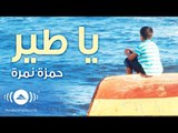 Hamza Namira - Ya Tair | حمزة نمرة - يا طير | Official Audio