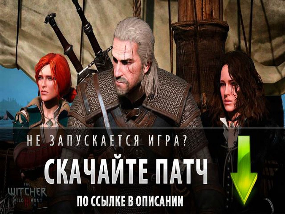 Ведьмак 3 Дикая Охота не запускается на пк