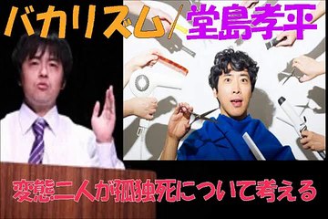 バカリズムと堂島孝平が孤独死について真剣に語り合う