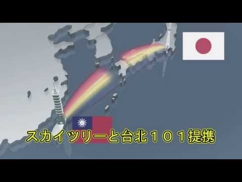 スカイツリーと台北１０１提携
