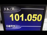 １ドル１００円台　景気影響は