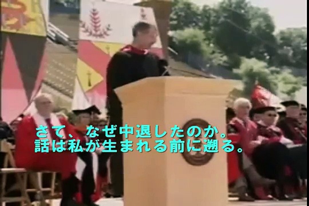 スティーブ・ジョブスのスタンフォード大学卒業祝賀スピーチ