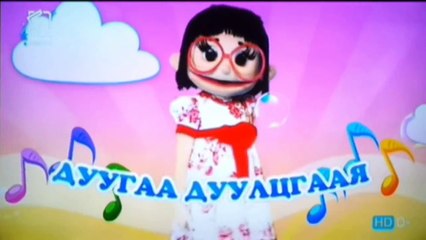 Нар зурлаа Хүүхдийн дуу