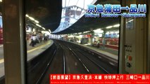 【HD前面展望】京急線快特押上行 10/10 京急蒲田～品川 Keikyu Line LTD.EXP for Oshiage⑩Keikyu-Kamata～Shinagawa