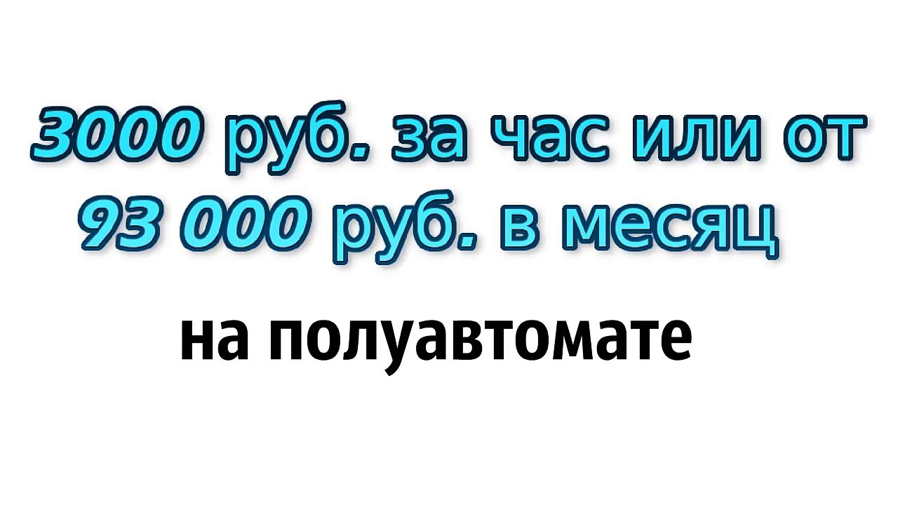 3000 руб. за час или от 93000 руб. в месяц на полуавтомате