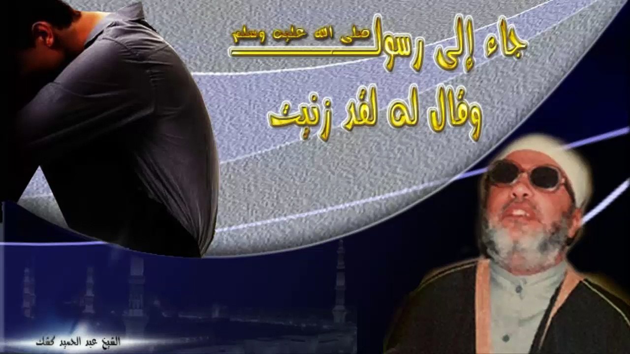 الشيخ عبد الحميد كشك / جاء إلى رسول الله صلى الله عليه وسلم وقال لقد زنيت