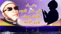 الشيخ عبد الحميد كشك / دعاء يقيك شر السوء طيلة يومك