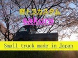 Small truck made in Japan　 (桜)　SAKURA