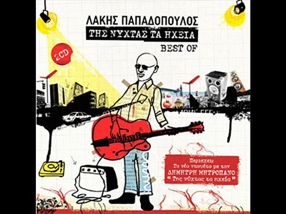 ΛΑΚΗΣ ΠΑΠΑΔΟΠΟΥΛΟΣ ΕΦΥΓΕ Η ΓΥΝΑΙΚΑ ΜΟΥ ΑΠΟ ΤΟ Σ...