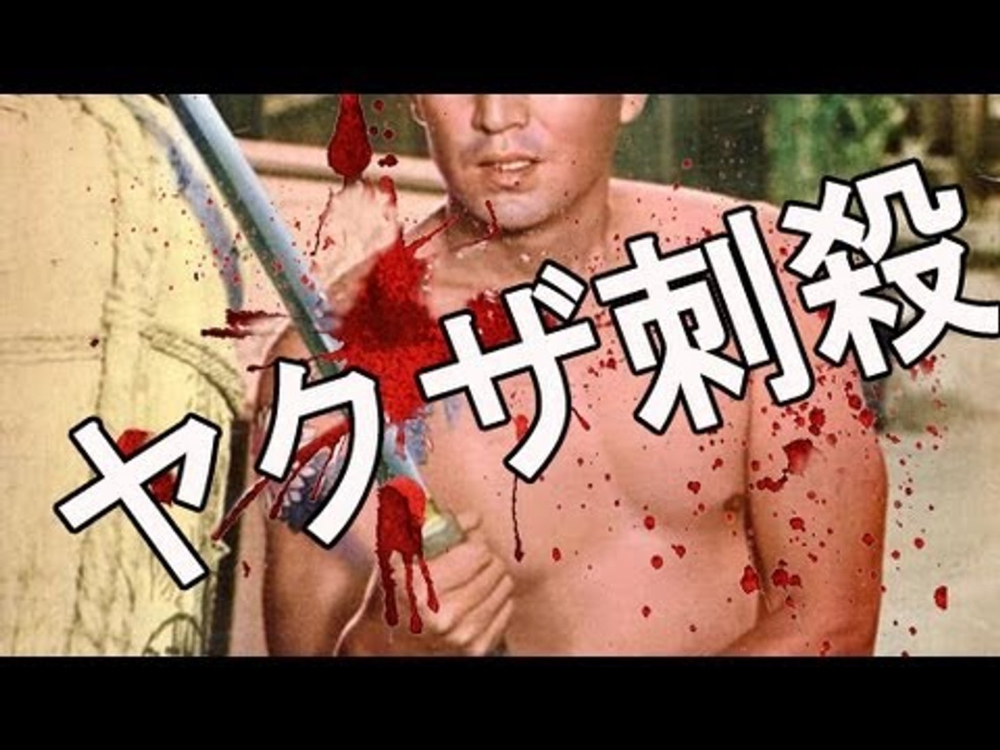 ヤクザ喧嘩 日本刀で斬り一死 動画 Dailymotion
