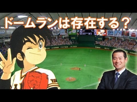 桑田がドームラン本塁打認めた？