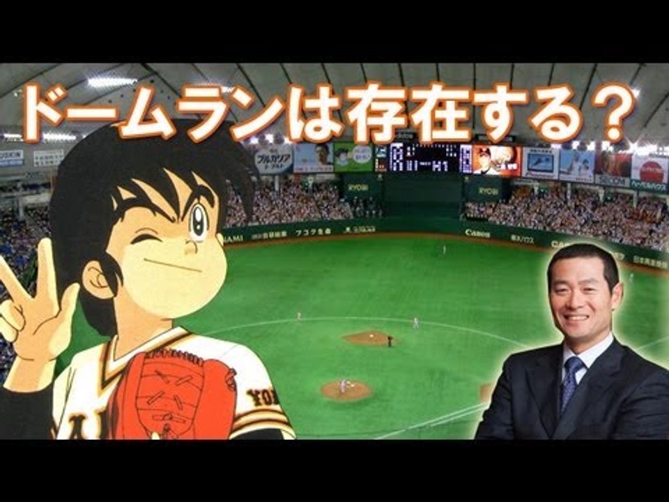 桑田がドームラン本塁打認めた？