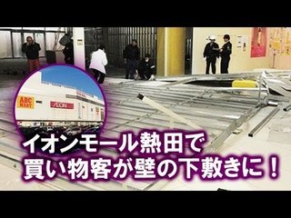 イオンモール壁倒壊　３人けが