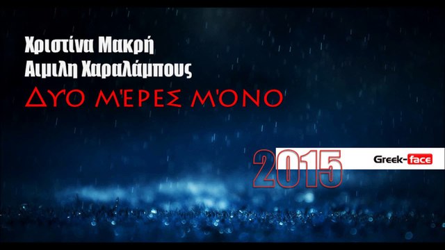 ΧΜΑΜ| Χριστίνα Μακρή και Αιμιλη Χαραλάμπους - Δυό μέρες μόνο | 14.05.2015| Greek- face ( mp3 hellenicᴴᴰ music web promotion)