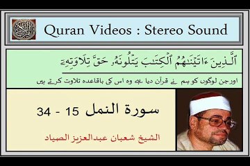 Surah An Namal,15-34,Shaban Abdul Aziz-Siyyad