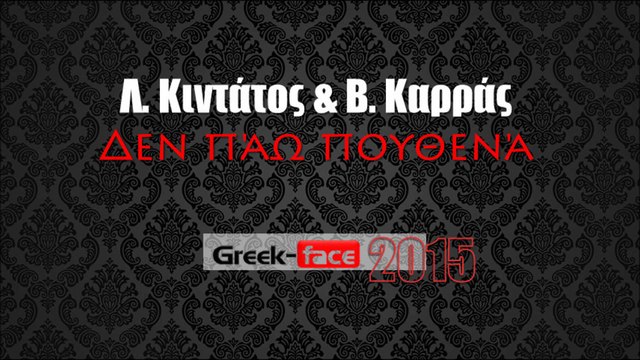 ΚΛΒΚ| Λ. Κιντάτος & Β. Καρράς - Δεν πάω πουθενά| 14.05.2015 Greek- face ( mp3 hellenicᴴᴰ music web promotion)