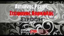 ΑΡΣΚ| Αντώνης Ρέμος & Στέφανος Κορκολής- Στροφή | 14.05.2015 Greek- face ( mp3 hellenicᴴᴰ music web promotion)