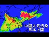 中国の大気汚染物質が日本にも飛来