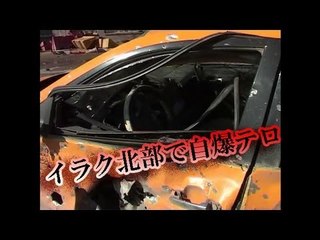 イラク北部で自爆テロ 死傷１００人以上