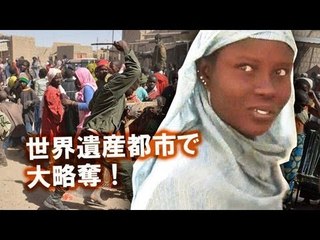 マリの世界遺産都市で住民が大略奪