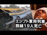エジプト軍用列車が脱線事故