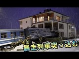 暴走列車が住宅に突っ込む　スウェーデン