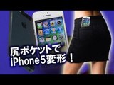 尻ポケットのiPhone5が変形　アップルは無償修理を拒否