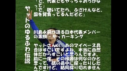 【暴露】ザックがキレた　遠藤保仁ゆるすぎる裏話　ヤットのサッカー伝説