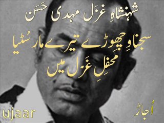 Mehdi Hassan sajna wichoray tairay maar suttiya Live Performance مہدی حسن سجنا وچھوڑے تیرے مار سٹیا  محفلِ غَزَل میں