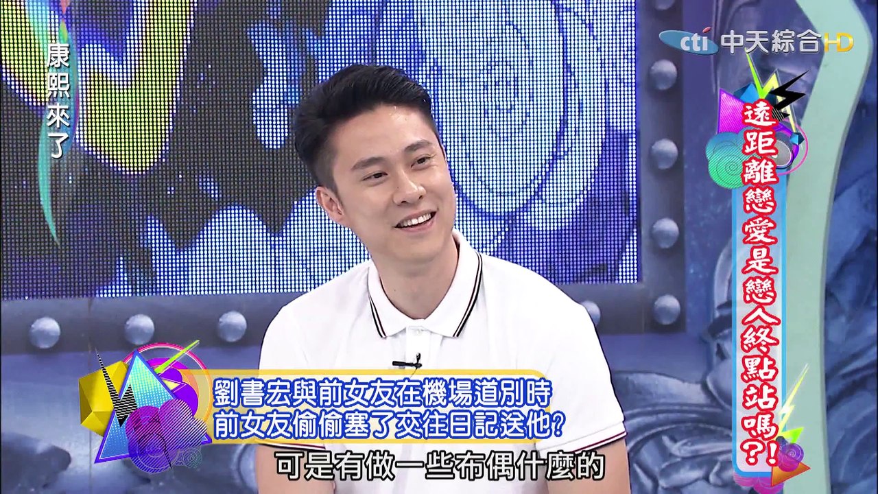 2015.05.14康熙來了　遠距離戀愛是戀人終點站嗎？