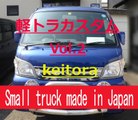 Small truck made in Japan　Vol.2　　ハイゼットトラック　カスタム