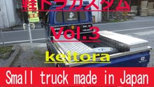 Small truck made in Japan　Vol.3　　 軽トラをカスタム！
