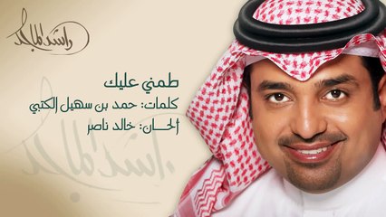 طمني عليك - راشد الماجد | 2002