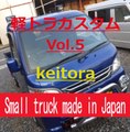 Small truck made in Japan　Vol.5　　 軽トラ　カスタム！