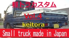 Small truck made in Japan　Vol.4 　軽トラカスタム！