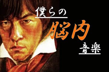バカリズム【僕らの脳内音楽】「久石譲のサマー」141222 バカリズムのANN GOLD