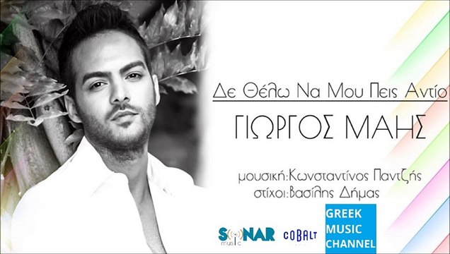 ΓΙΩΡΓΟΣ ΜΑΗΣ - ΔΕΝ ΘΕΛΩ ΝΑ ΜΟΥ ΠΕΙΣ ΑΝΤΙΟ || GIORGOS MAIS - DEN THELO NA MOU PEIS ANTIO