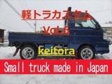 Small truck made in Japan　Vol.6　　 軽トラを楽しむ！