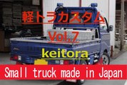 Small truck made in Japan　Vol.7　　ハイゼットトラックをカスタムする！