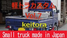 Small truck made in Japan　Vol.7　　ハイゼットトラックをカスタムする！