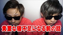 8.6秒バズーカー。『僕、1日の半分寝てます』睡眠不足になる前の素が出ている睡眠のノウハウ話...