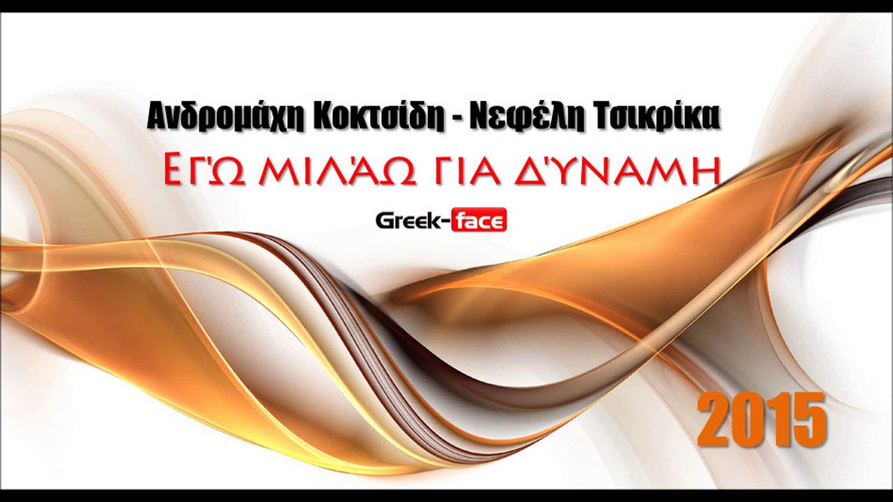 ΑΚΝΤ | Ανδρομάχη Κοκτσίδη - Νεφέλη Τσικρίκα -Εγώ μιλάω για δύναμη  | 15.05.2015| Greek- face ( mp3 hellenicᴴᴰ music web promotion)