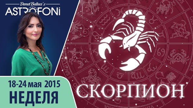 Прогноз на неделю (18-24 мая 2015) для знака Скорпиона