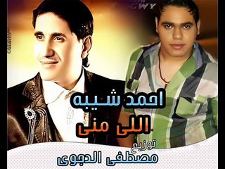 احمد شيبه اللى منى توزيع مصطفى الدجوى