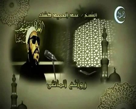 خطب الشيخ كشك خطبة 9 عبد الملك بن مروان 1