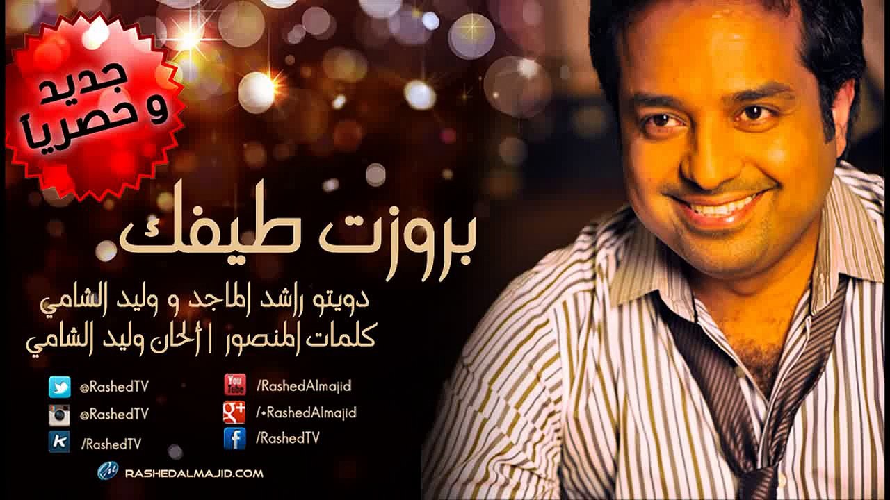 راشد الماجد و وليد الشامي - بروزت طيفك (النسخة...