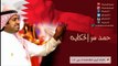 حمد سر الحكاية - راشد الماجد | البحرين