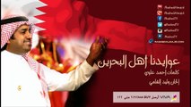 عوايدنا أهل البحرين - راشد الماجد | البحرين